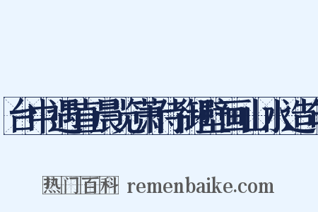 台中遇直晨览萧侍御壁画山水造句是什么意思的图片